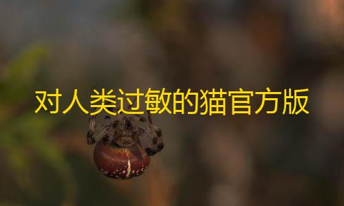 金铲铲科技外挂最新网站对人类过敏的猫官方版